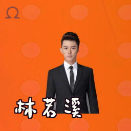 林若溪