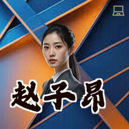 赵子昂