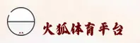 火狐体育(HUOHU)官方网站 - 官方登录入口